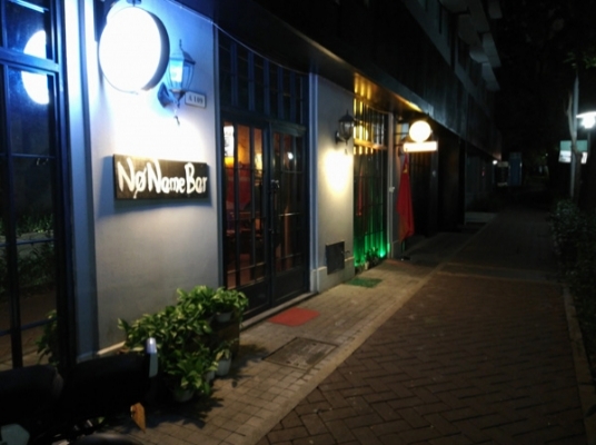 深圳 No Name Bar